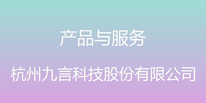 产品与服务 - 杭州九言科技股份有限公司