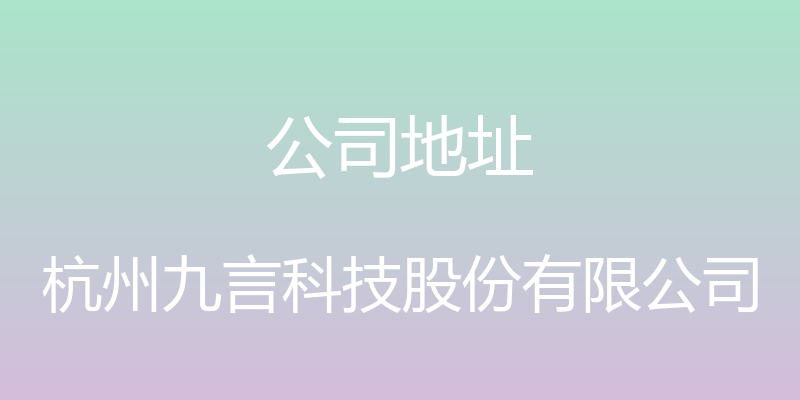 公司地址 - 杭州九言科技股份有限公司