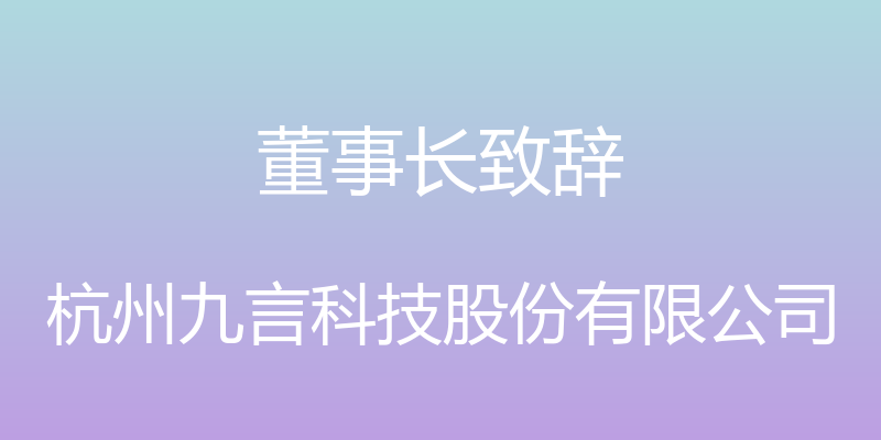 董事长致辞 - 杭州九言科技股份有限公司