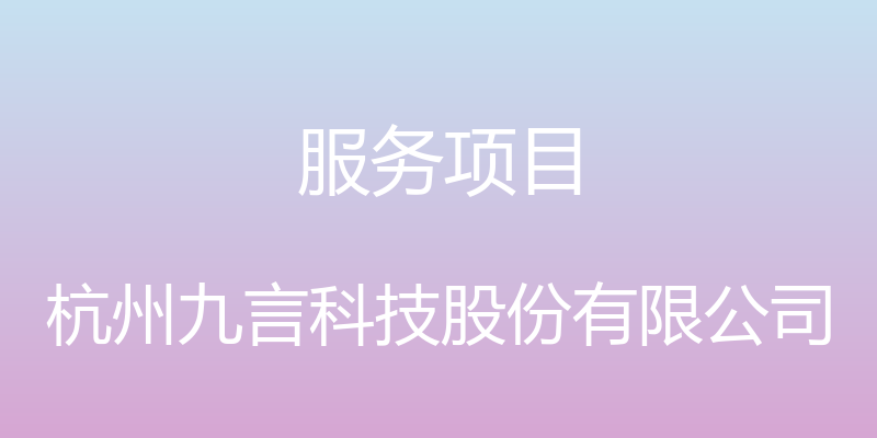 服务项目 - 杭州九言科技股份有限公司