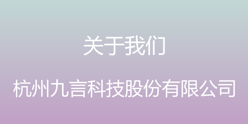 关于我们 - 杭州九言科技股份有限公司