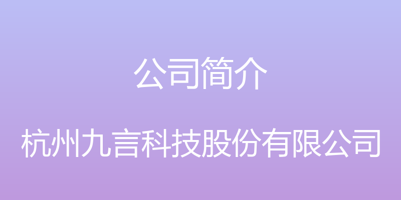 公司简介 - 杭州九言科技股份有限公司