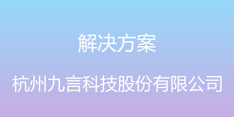 解决方案 - 杭州九言科技股份有限公司