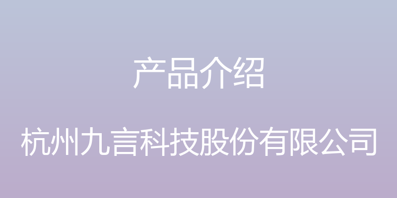 产品介绍 - 杭州九言科技股份有限公司