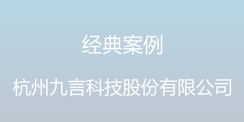 经典案例 - 杭州九言科技股份有限公司