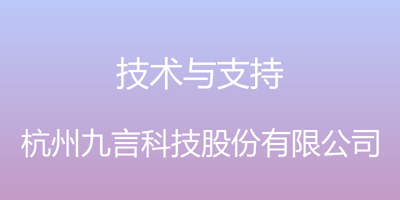 技术与支持 - 杭州九言科技股份有限公司