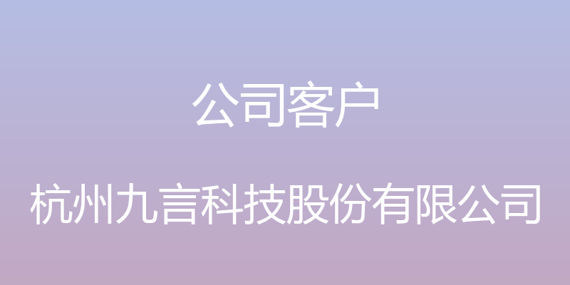 公司客户 - 杭州九言科技股份有限公司