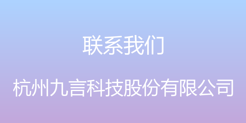 联系我们 - 杭州九言科技股份有限公司