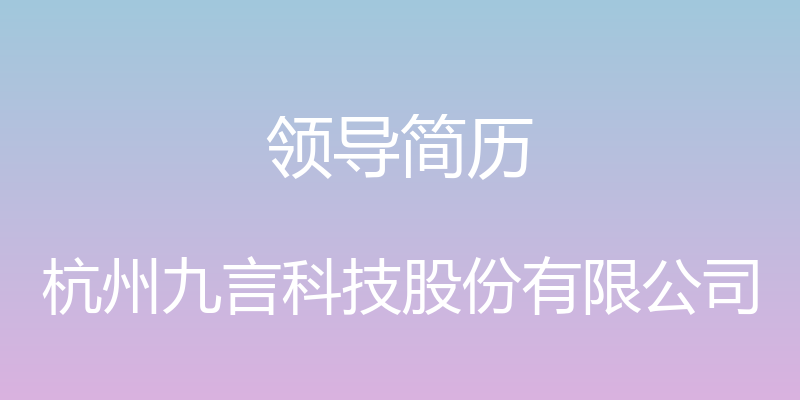 领导简历 - 杭州九言科技股份有限公司