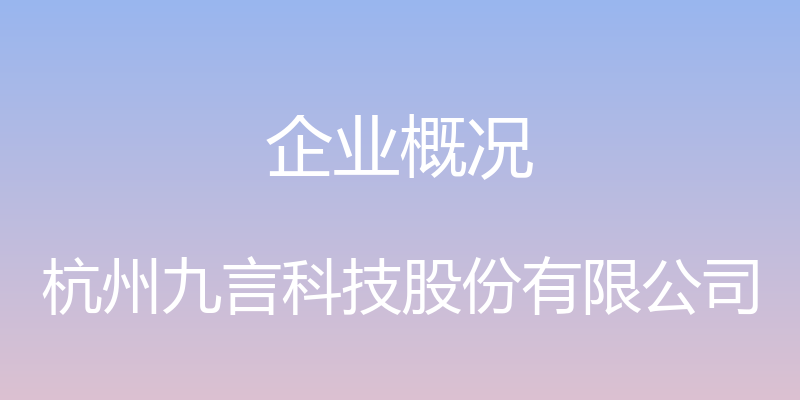 企业概况 - 杭州九言科技股份有限公司