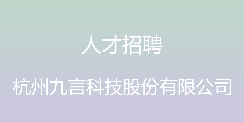 人才招聘 - 杭州九言科技股份有限公司