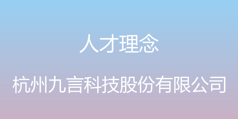 人才理念 - 杭州九言科技股份有限公司