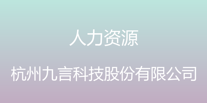 人力资源 - 杭州九言科技股份有限公司