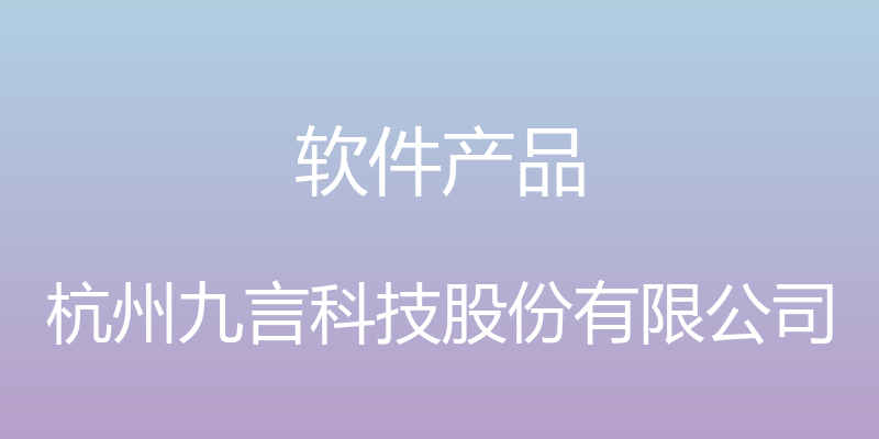 软件产品 - 杭州九言科技股份有限公司