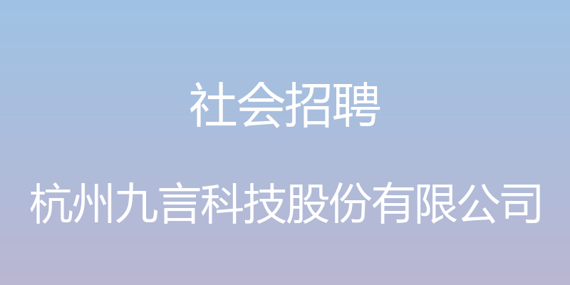 社会招聘 - 杭州九言科技股份有限公司