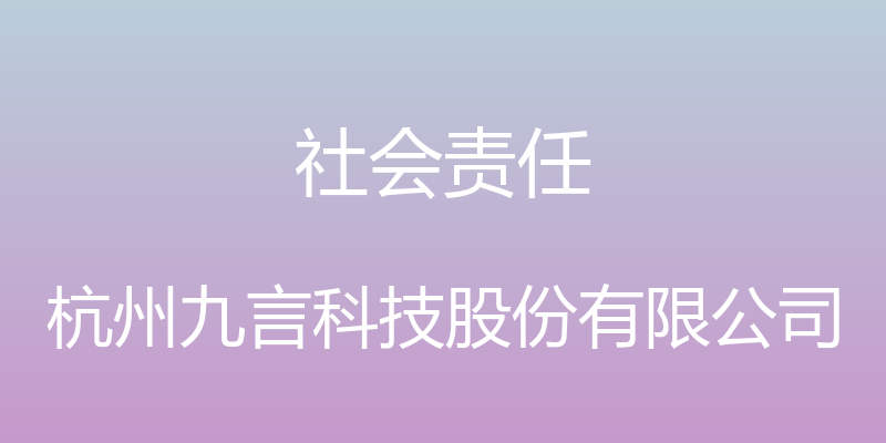 社会责任 - 杭州九言科技股份有限公司