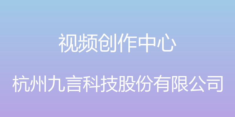 视频创作中心 - 杭州九言科技股份有限公司