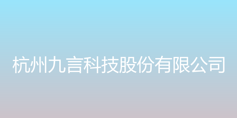 杭州九言股份有限公司 - 杭州九言科技股份有限公司