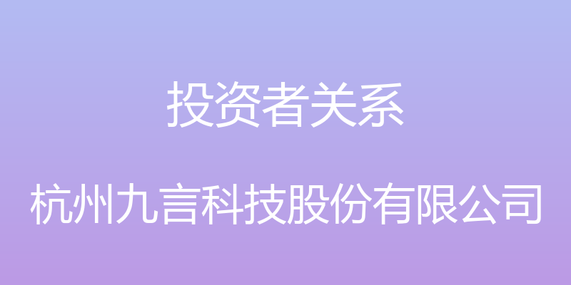 投资者关系 - 杭州九言科技股份有限公司