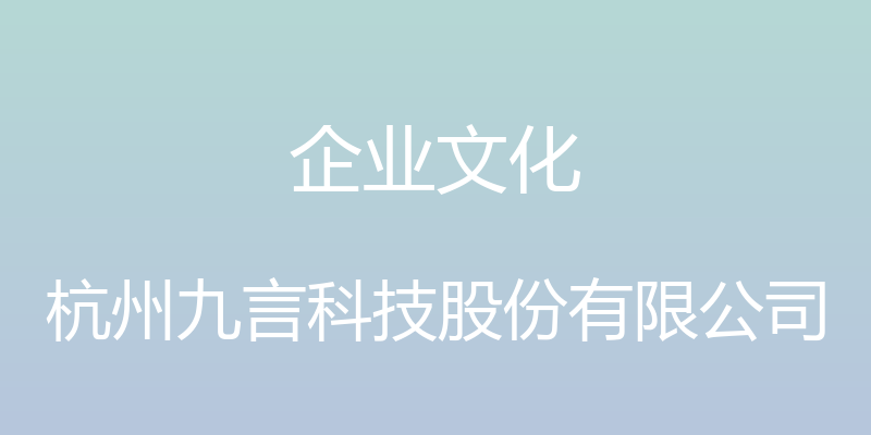 企业文化 - 杭州九言科技股份有限公司