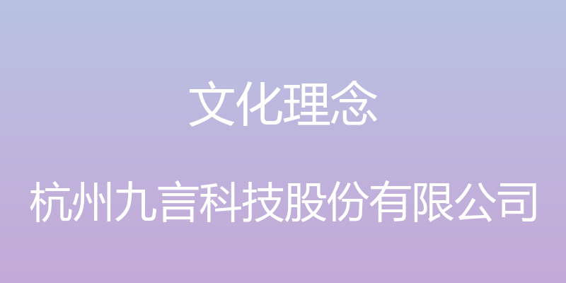 文化理念 - 杭州九言科技股份有限公司