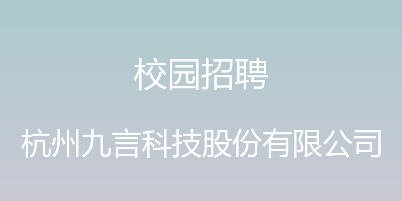 校园招聘 - 杭州九言科技股份有限公司