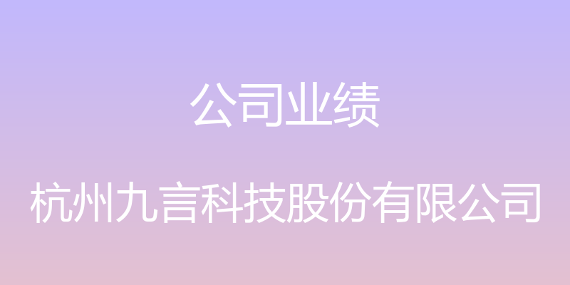 公司业绩 - 杭州九言科技股份有限公司