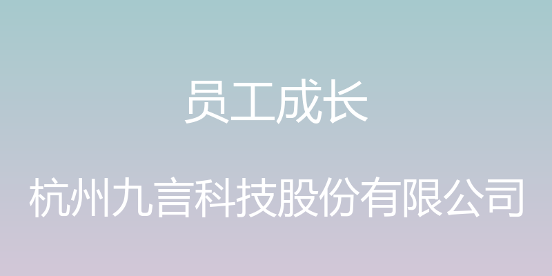 员工成长 - 杭州九言科技股份有限公司