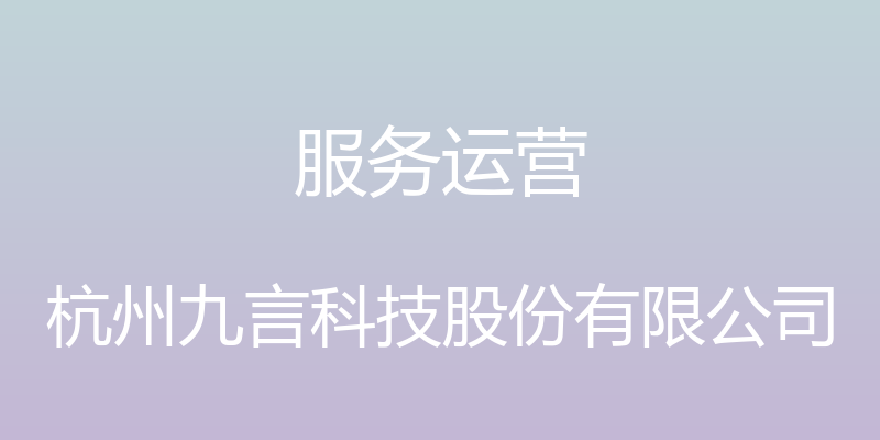 服务运营 - 杭州九言科技股份有限公司