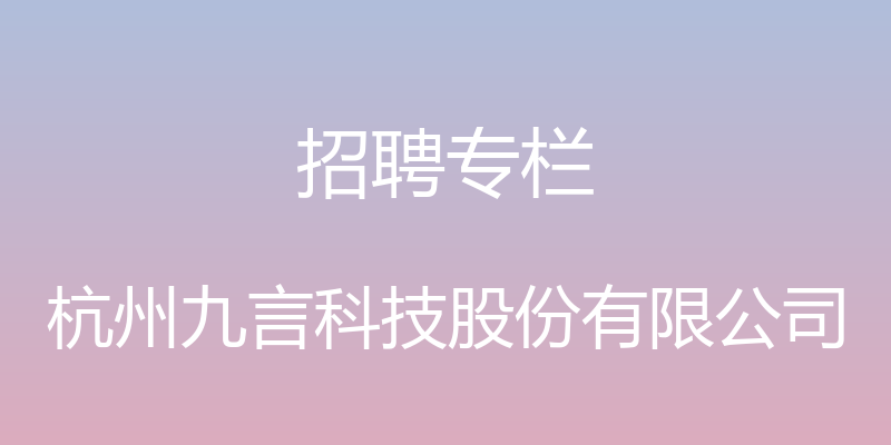 招聘专栏 - 杭州九言科技股份有限公司