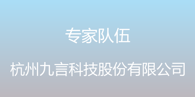 专家队伍 - 杭州九言科技股份有限公司