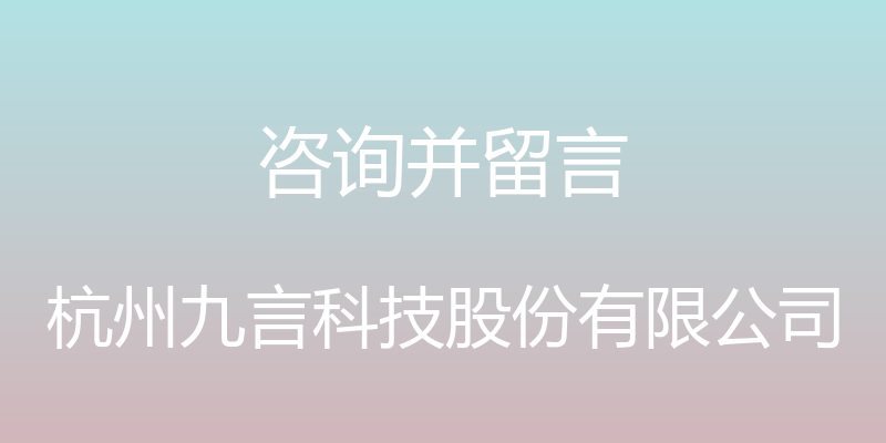 咨询并留言 - 杭州九言科技股份有限公司