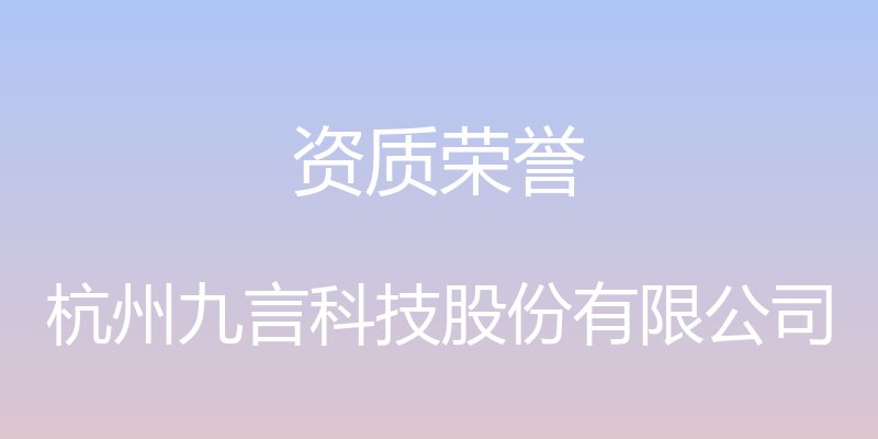 资质荣誉 - 杭州九言科技股份有限公司