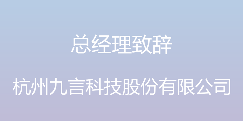 总经理致辞 - 杭州九言科技股份有限公司